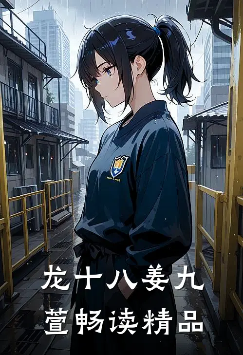 龙十八姜九萱畅读精品