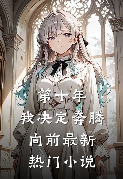 第十年，我决定奔腾向前最新热门小说