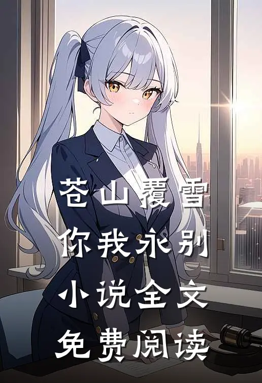 苍山覆雪，你我永别小说全文免费阅读