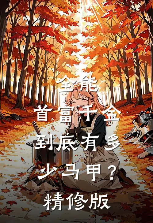 全能：首富千金到底有多少马甲？精修版