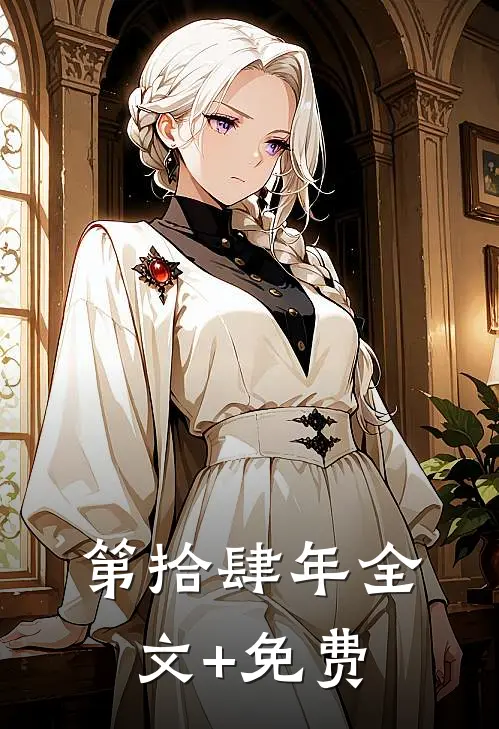 第拾肆年全文+免费