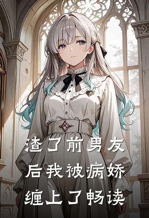 渣了前男友后我被病娇缠上了畅读