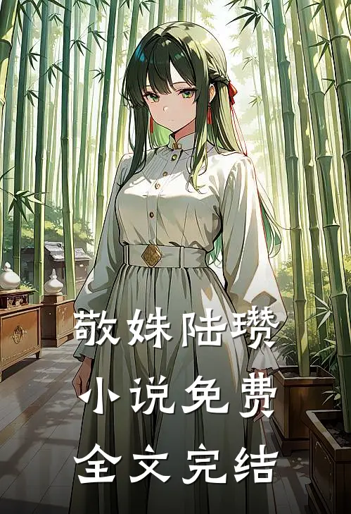 敬姝陆瓒小说免费全文完结