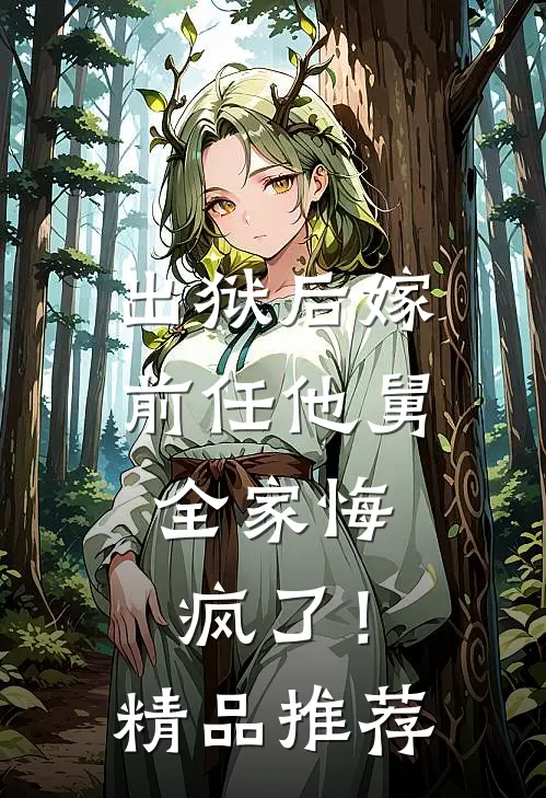 出狱后嫁前任他舅，全家悔疯了！精品推荐