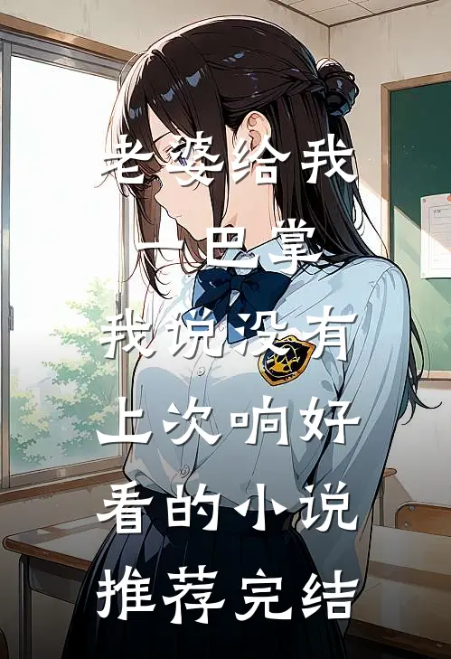 老婆给我一巴掌，我说没有上次响好看的小说推荐完结