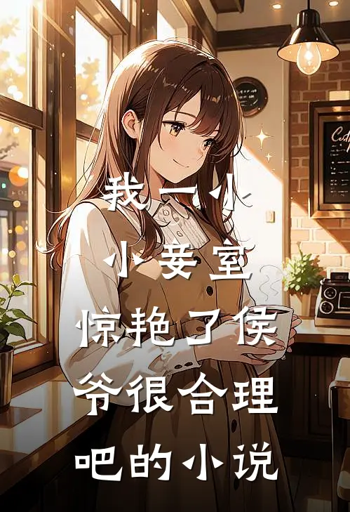 我一小小妾室，惊艳了侯爷很合理吧的小说