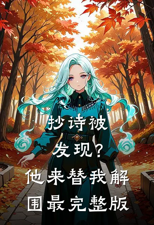 抄诗被发现？他来替我解围最完整版