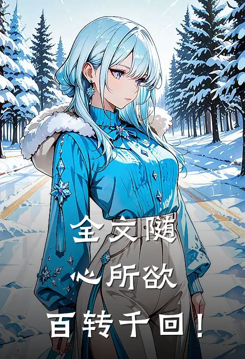 全文随心所欲，百转千回！