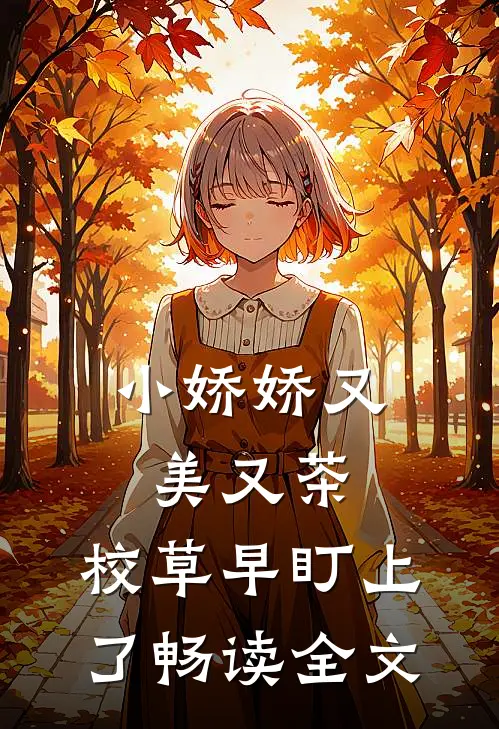 小娇娇又美又茶，校草早盯上了畅读全文