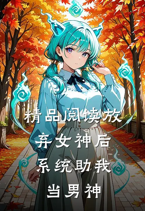 精品阅读放弃女神后，系统助我当男神