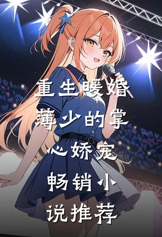 重生暖婚：薄少的掌心娇宠畅销小说推荐