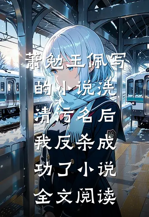 萧勉玉佩写的小说洗清污名后，我反杀成功了小说全文阅读