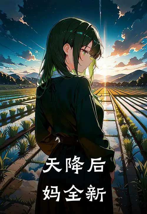 天降后妈全新