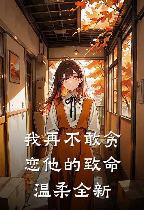 我再不敢贪恋他的致命温柔全新