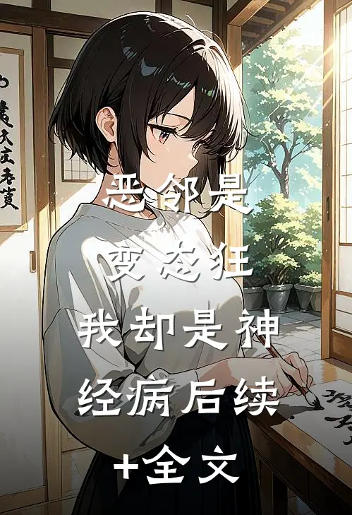 恶邻是变态狂，我却是神经病后续+全文
