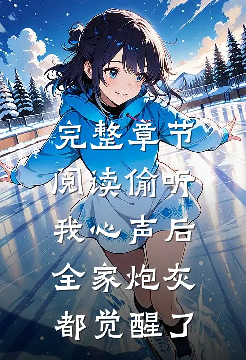 完整章节阅读偷听我心声后，全家炮灰都觉醒了