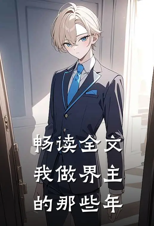 畅读全文我做界主的那些年