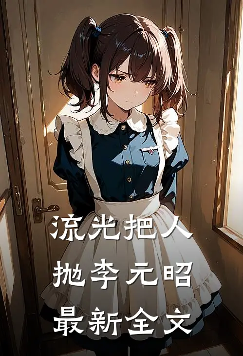 流光把人抛李元昭最新全文