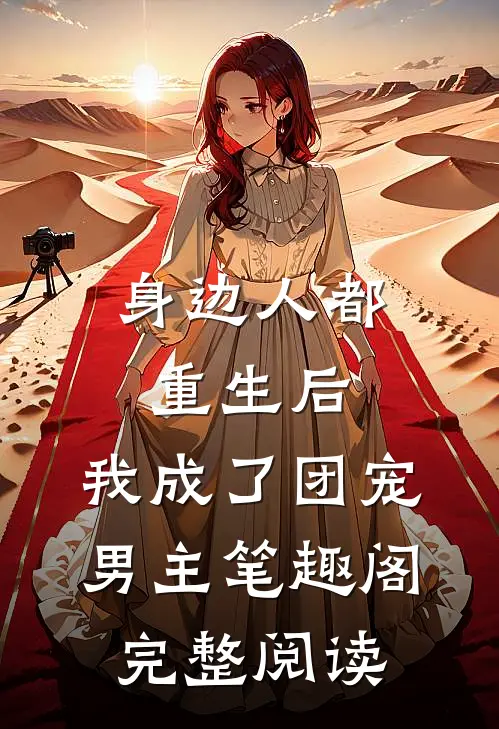 身边人都重生后,我成了团宠男主笔趣阁完整阅读