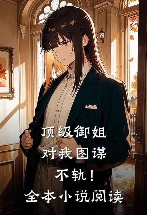 顶级御姐，对我图谋不轨！全本小说阅读