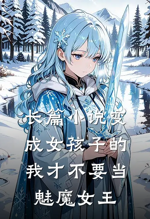 长篇小说变成女孩子的我才不要当魅魔女王
