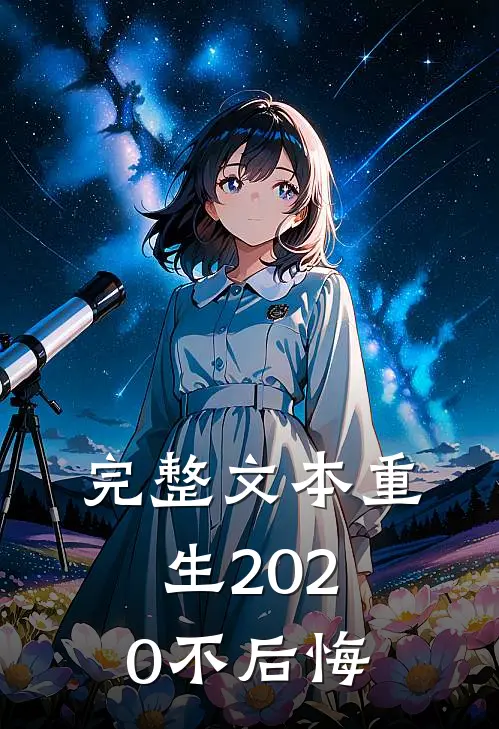 完整文本重生2020不后悔