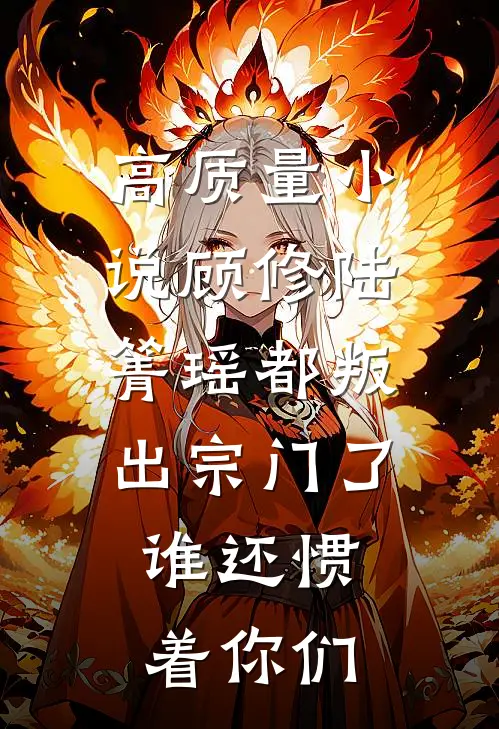 高质量小说顾修陆箐瑶《都叛出宗门了,谁还惯着你们》