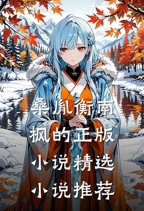 桑胤衡南枫的正版小说精选小说推荐