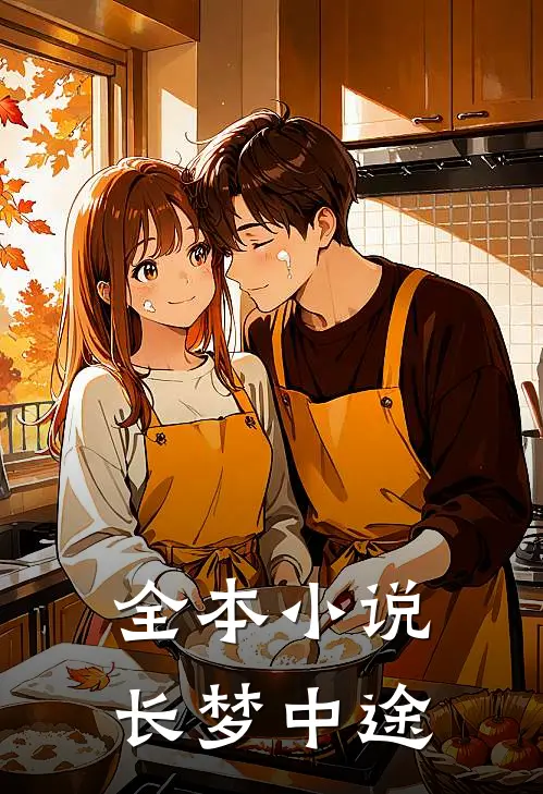 全本小说长梦中途