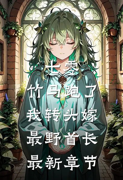 七零：竹马跑了我转头嫁最野首长最新章节