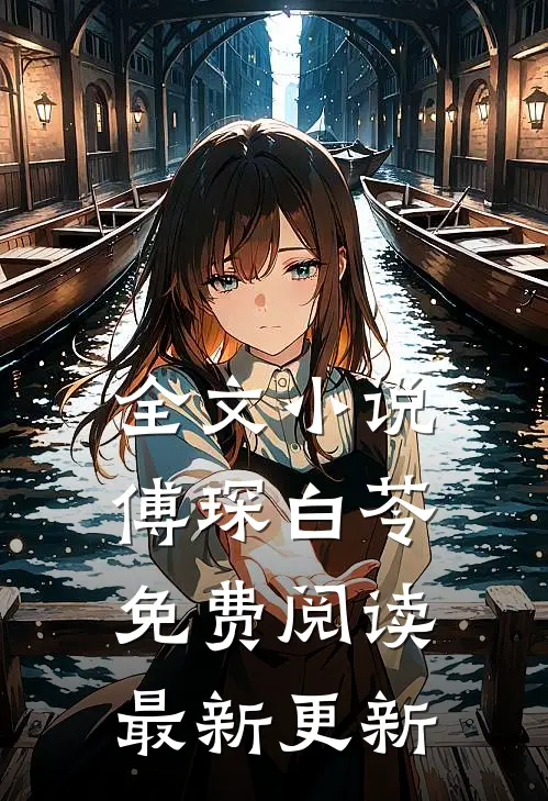 全文小说傅琛白苓免费阅读最新更新