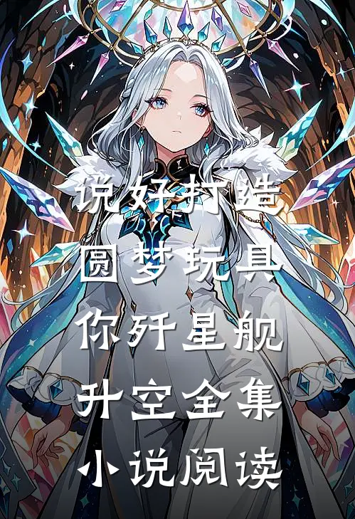 说好打造圆梦玩具，你歼星舰升空全集小说阅读
