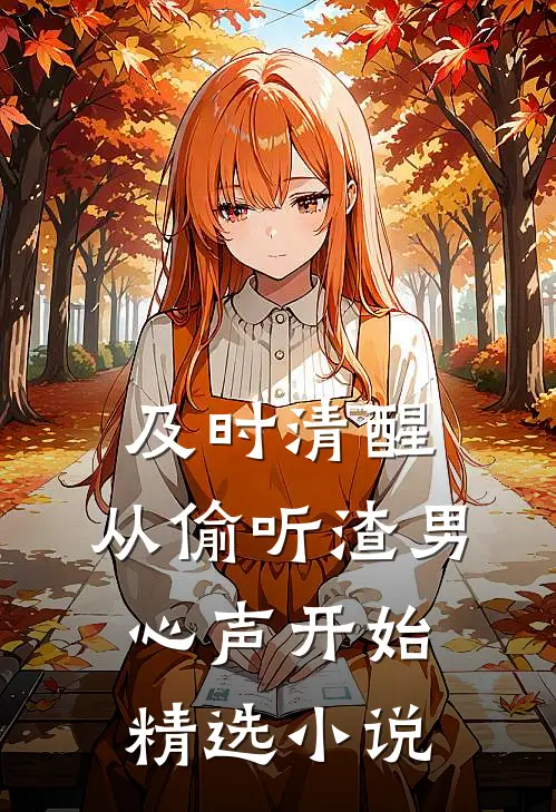 及时清醒，从偷听渣男心声开始精选小说