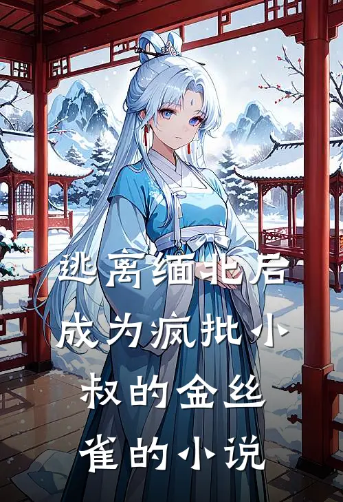 逃离缅北后成为疯批小叔的金丝雀的小说