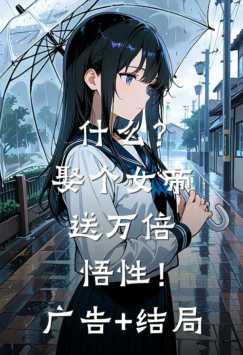 什么？娶个女帝，送万倍悟性！广告+结局