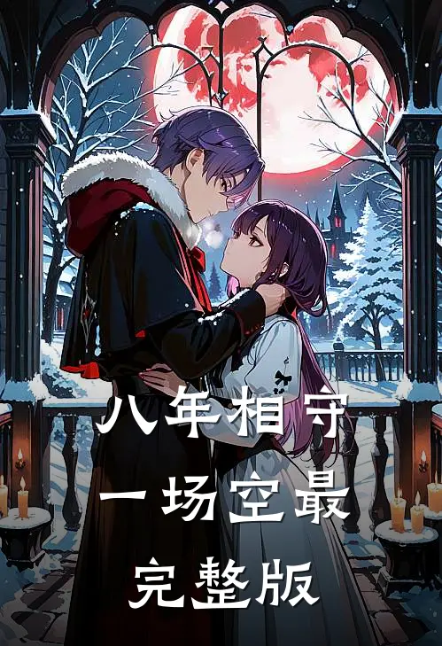 八年相守一场空最完整版