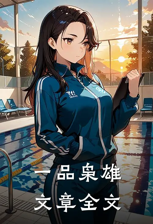 一品枭雄文章全文