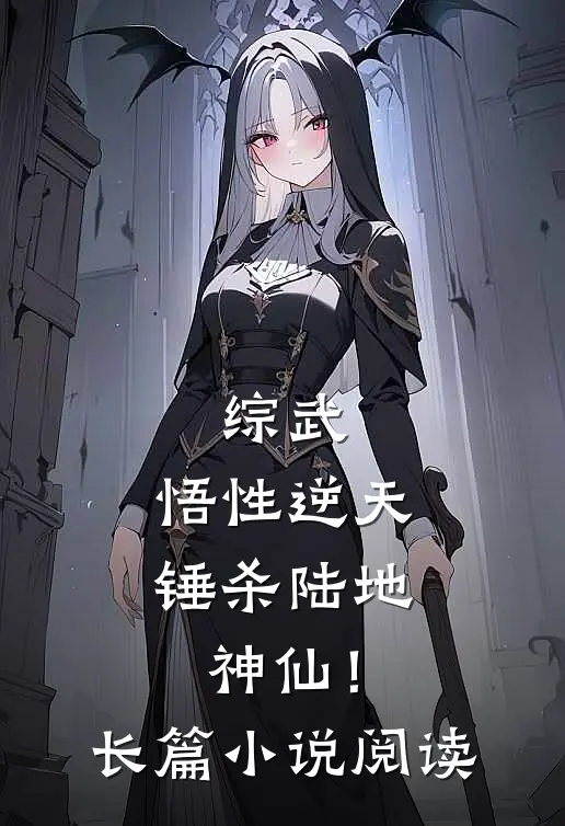 综武：悟性逆天，锤杀陆地神仙！长篇小说阅读