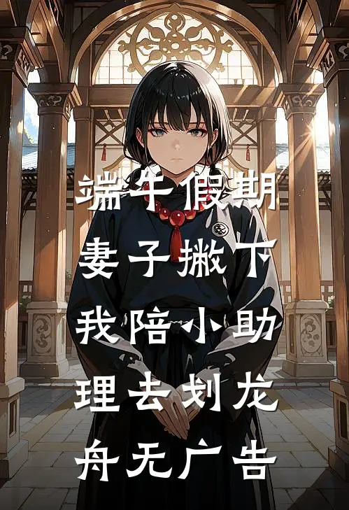端午假期，妻子撇下我陪小助理去划龙舟无广告