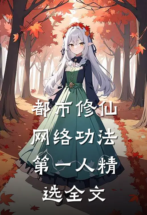 都市修仙：网络功法第一人精选全文