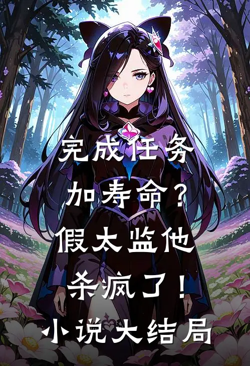 完成任务加寿命？假太监他杀疯了！小说大结局
