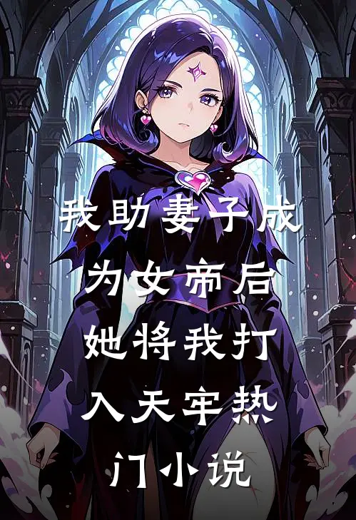 我助妻子成为女帝后，她将我打入天牢热门小说