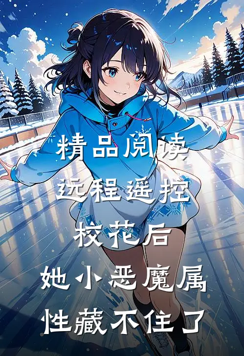 精品阅读远程遥控校花后，她小恶魔属性藏不住了