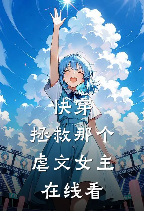 快穿：拯救那个虐文女主在线看