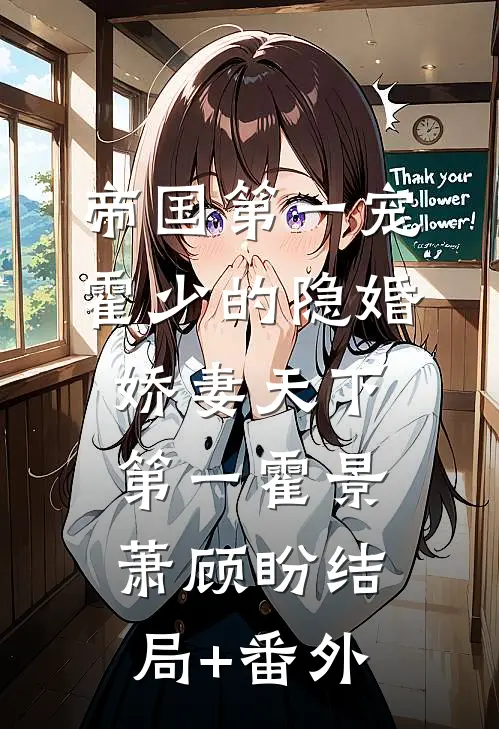 帝国第一宠：霍少的隐婚娇妻-天下第一霍景萧顾盼结局+番外