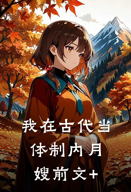 我在古代当体制内月嫂前文+