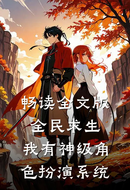 畅读全文版全民求生，我有神级角色扮演系统