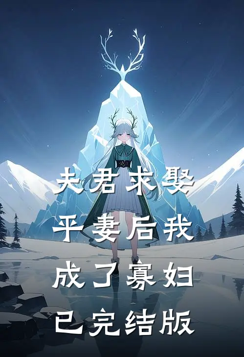 夫君求娶平妻后我成了寡妇已完结版