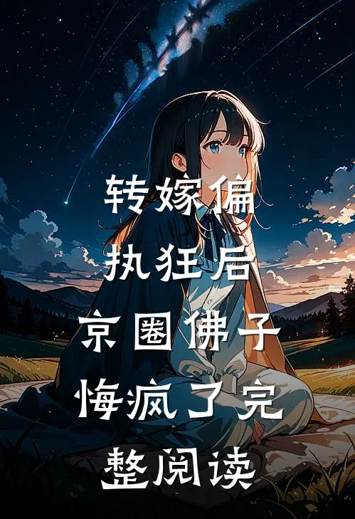 转嫁偏执狂后，京圈佛子悔疯了完整阅读