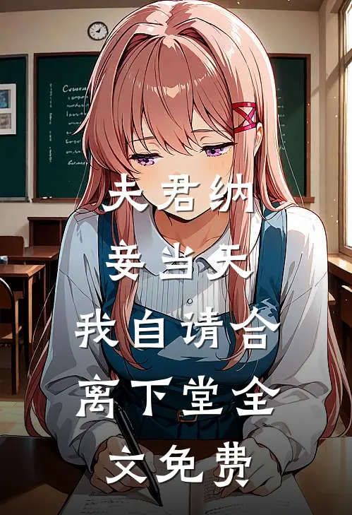 夫君纳妾当天，我自请合离下堂全文免费
